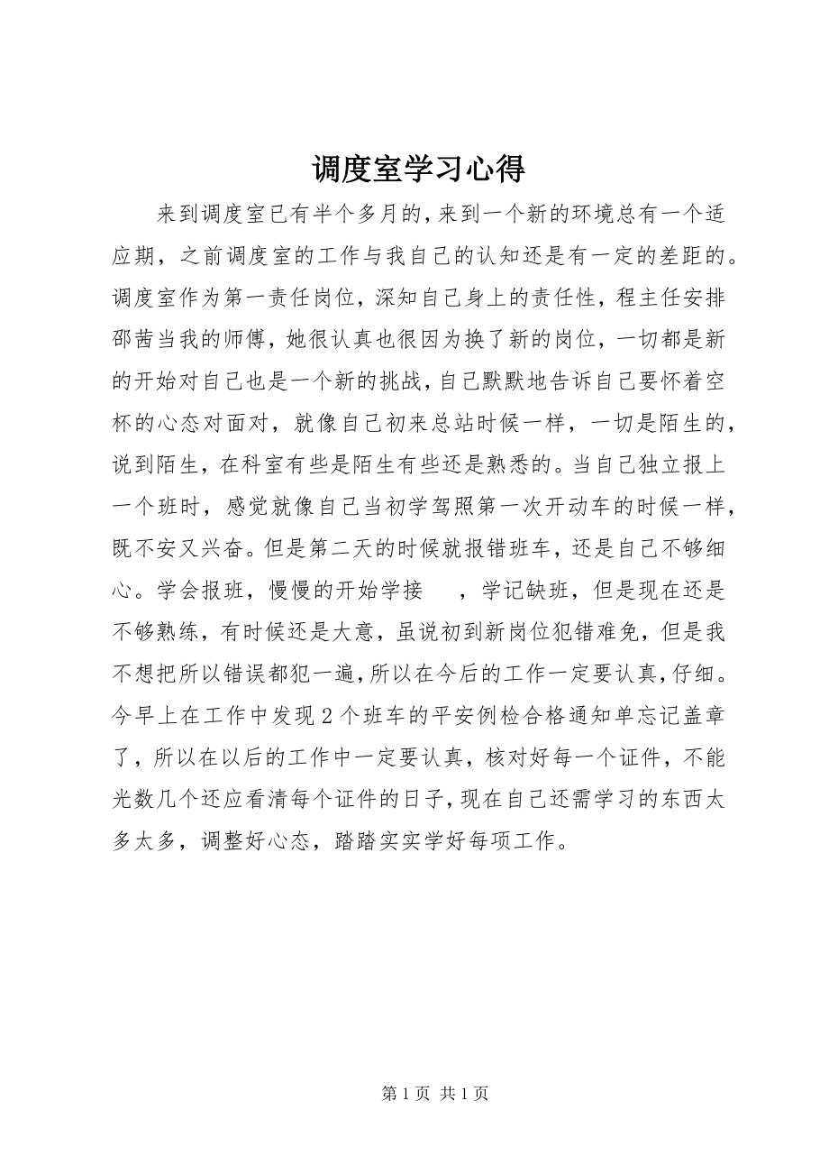 2023年调度室学习心得.docx_第1页