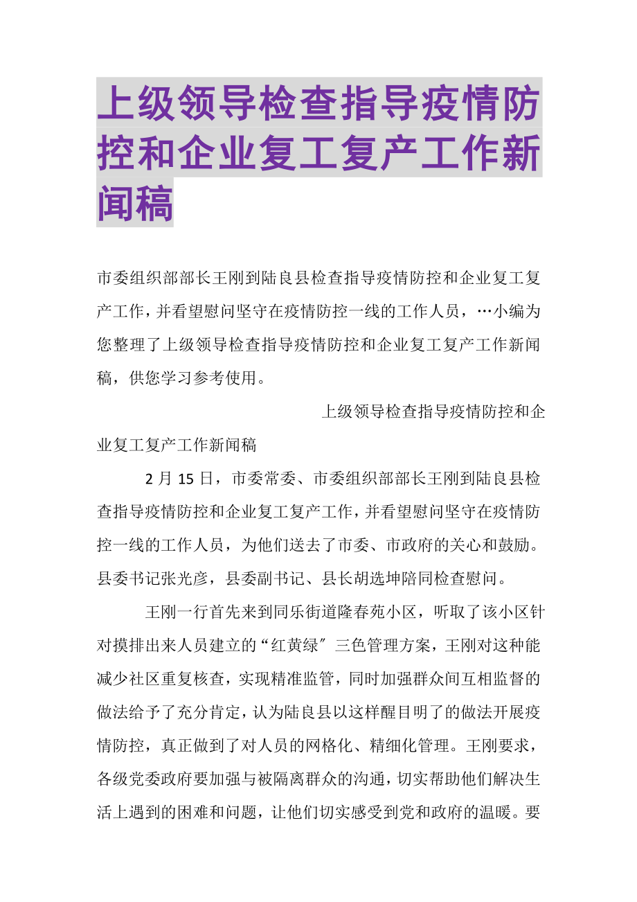 2023年上级领导检查指导疫情防控和企业复工复产工作新闻稿.doc_第1页