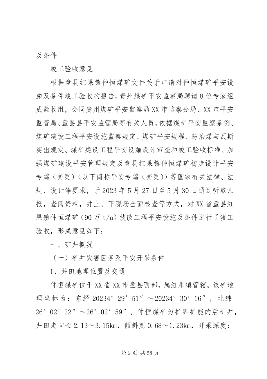 2023年XX省安顺煤矿建设项目安全设施及条件竣工验收意见新编.docx_第2页