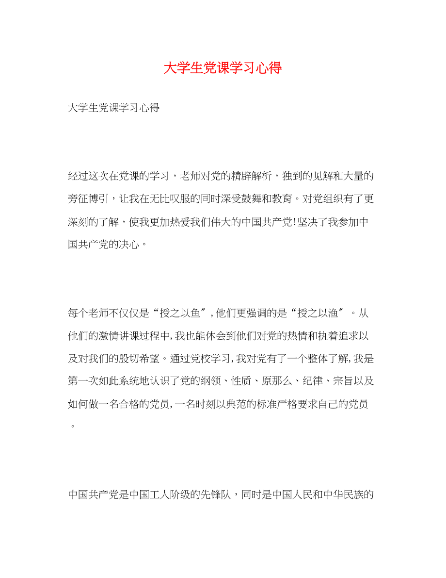 2023年大学生党课学习心得2.docx_第1页