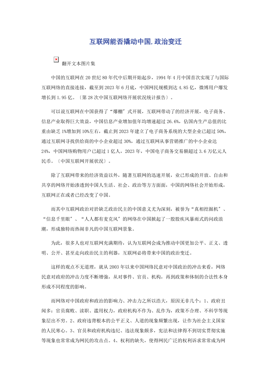 2023年互联网能否撬动中国政治变迁.docx_第1页