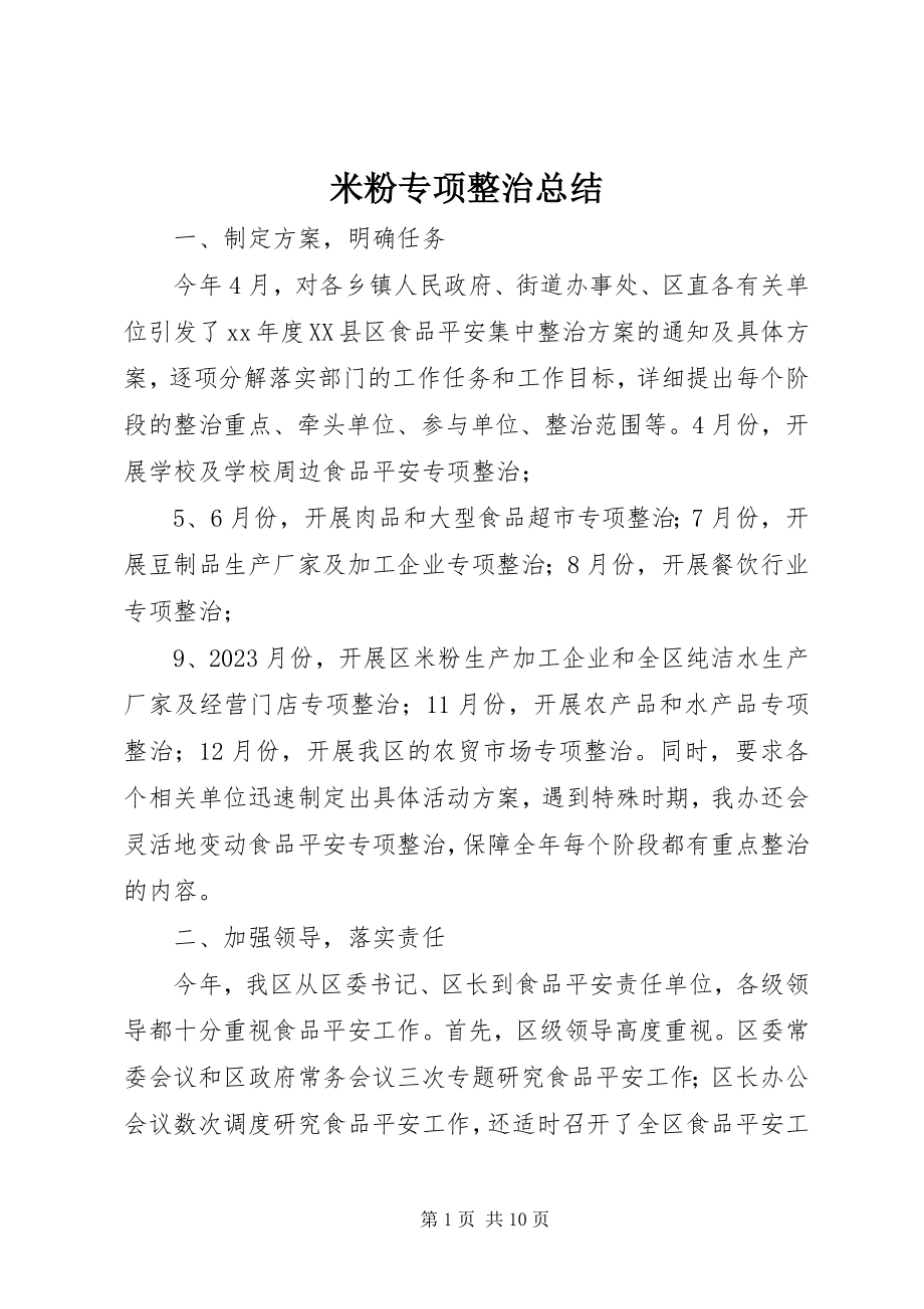 2023年米粉专项整治总结.docx_第1页