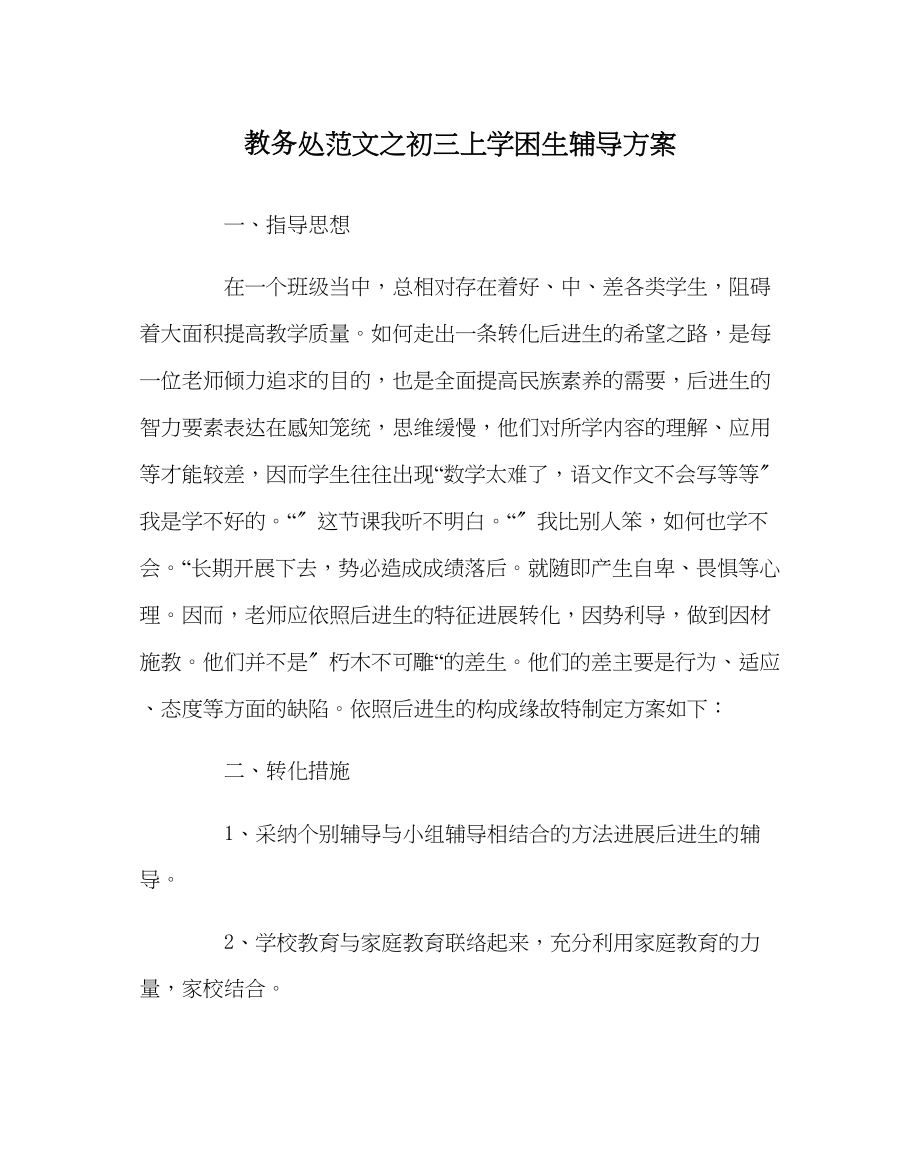 2023年教务处初三上学困生辅导计划.docx_第1页