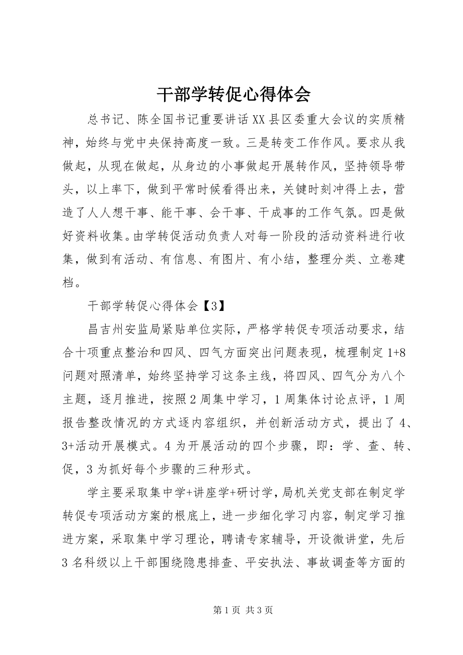 2023年干部学转促心得体会.docx_第1页