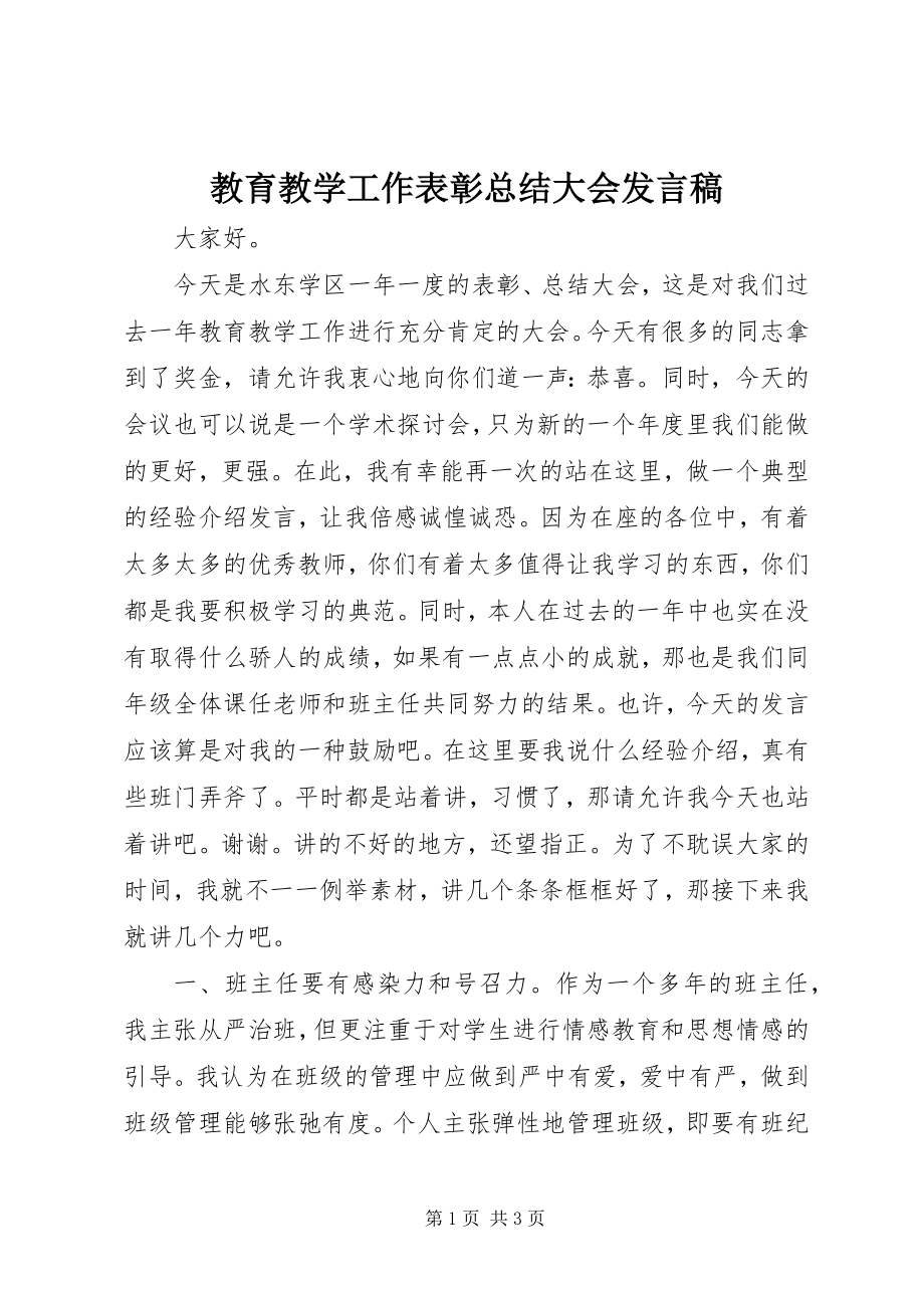 2023年教育教学工作表彰总结大会讲话稿.docx_第1页