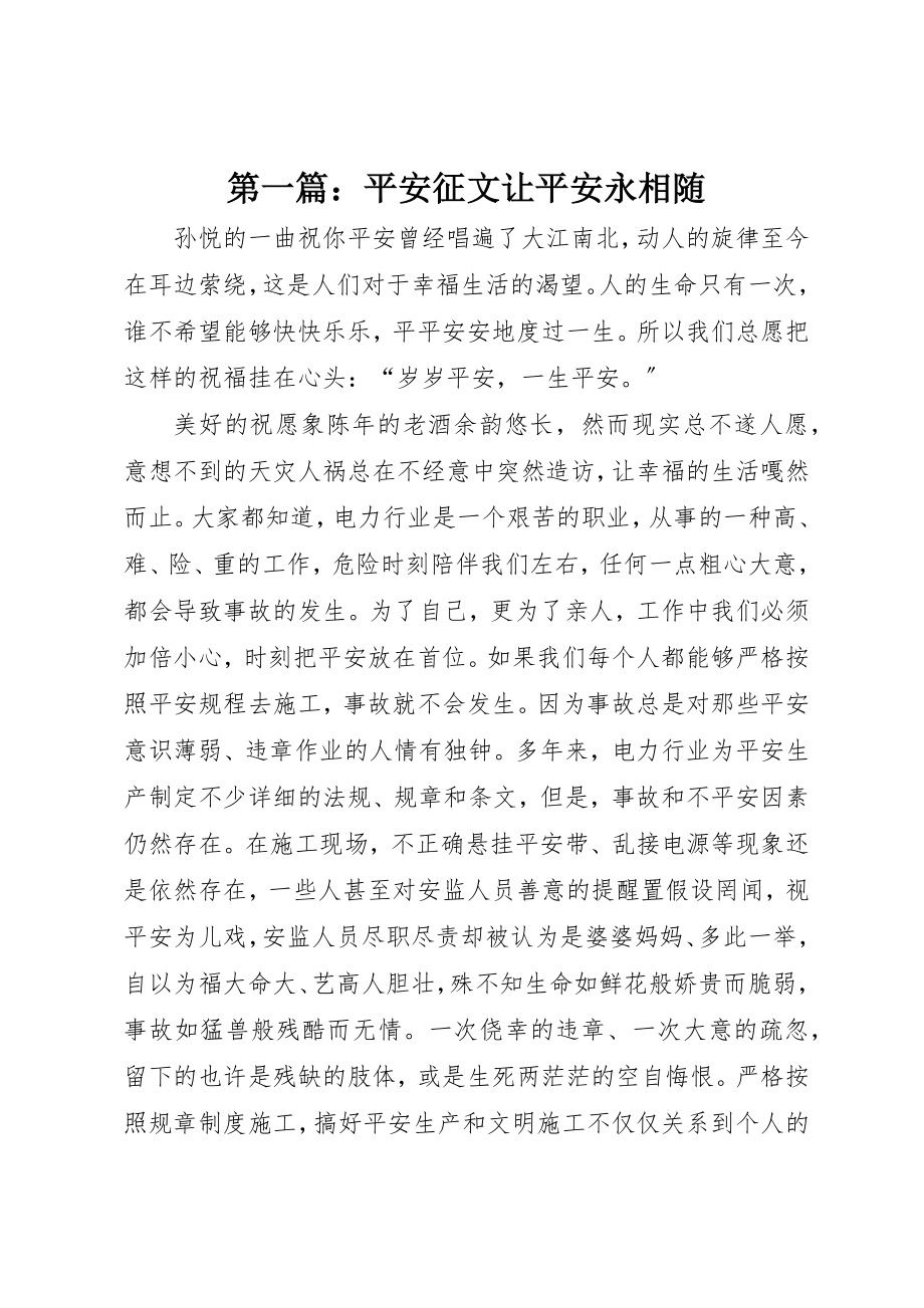 2023年xx安全征文让平安永相随新编.docx_第1页