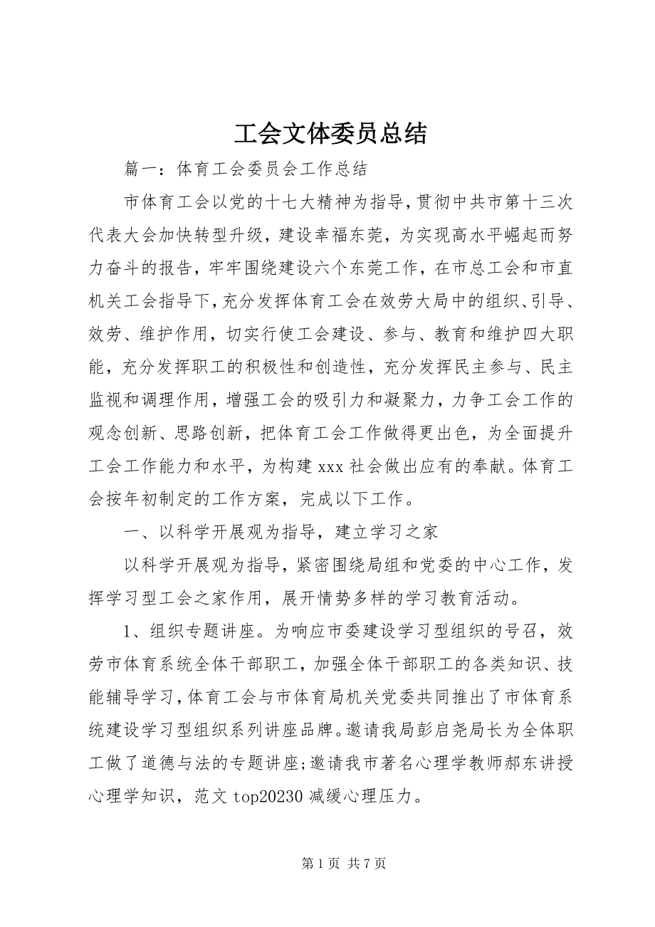 2023年工会文体委员总结.docx_第1页