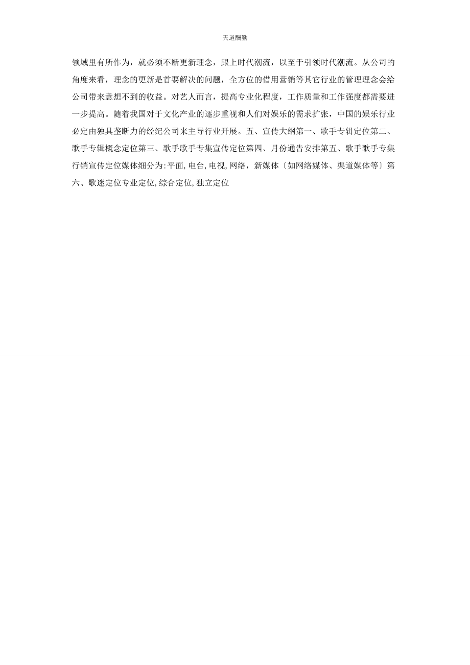 2023年歌手形象宣传活动策划方案趣味活动策划方案范文.docx_第2页