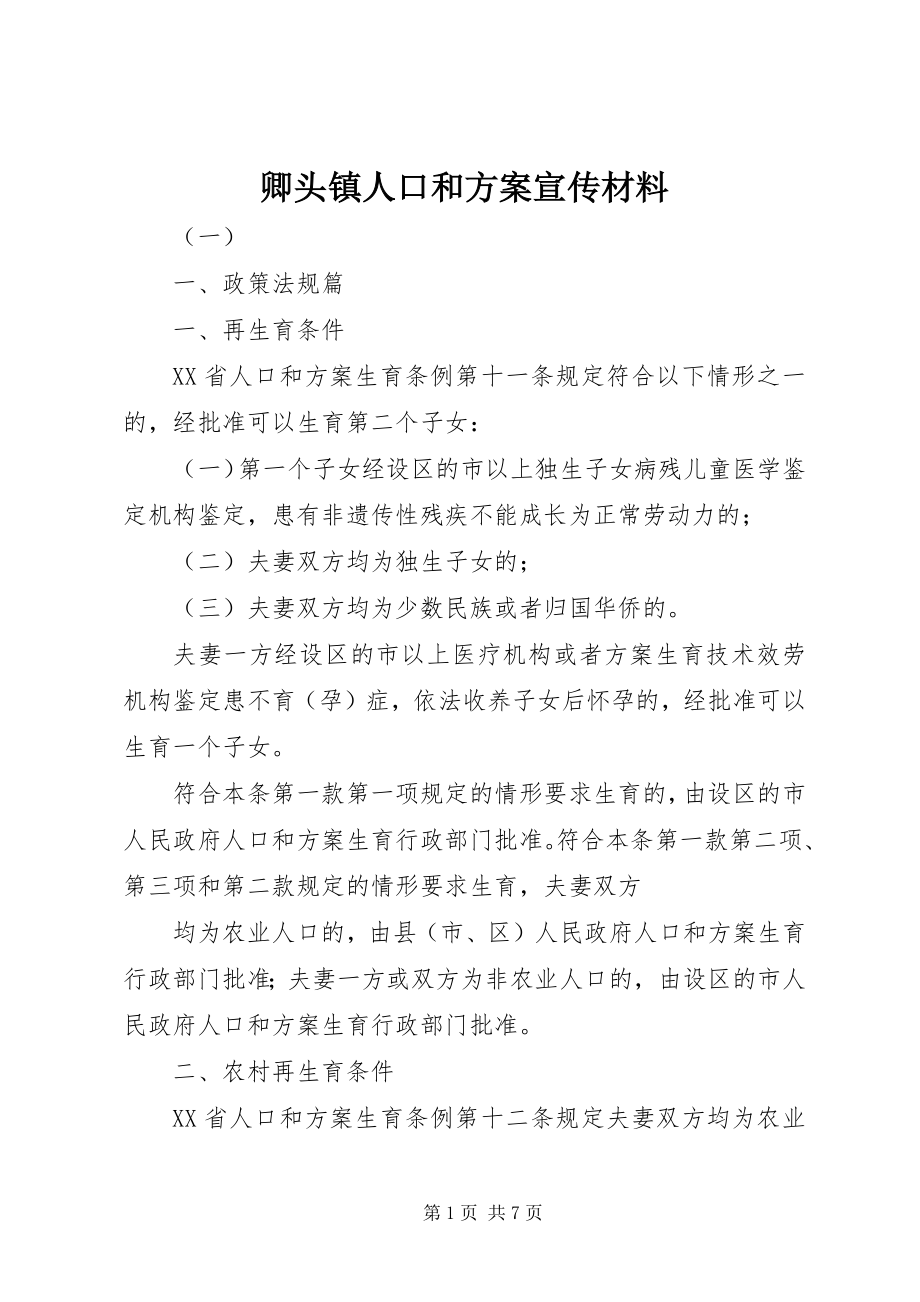 2023年卿头镇人口和计划宣传材料.docx_第1页