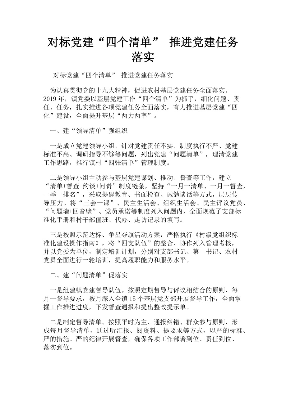 2023年对标党建“四个清单” 推进党建任务落实.doc_第1页