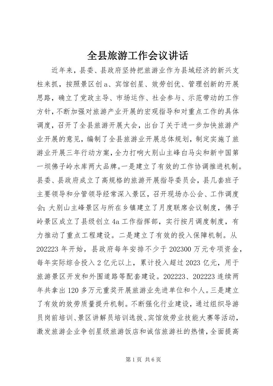 2023年全县旅游工作会议致辞.docx_第1页