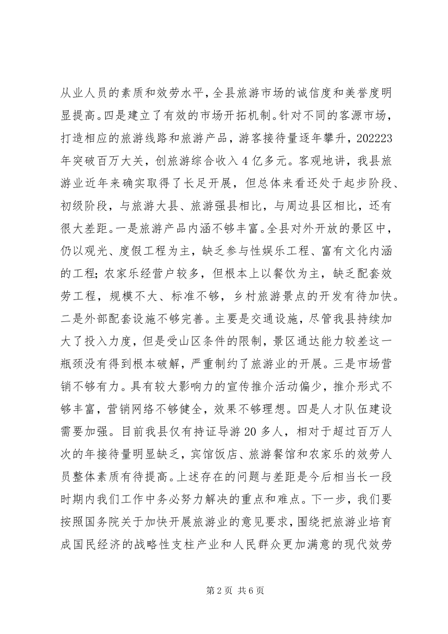 2023年全县旅游工作会议致辞.docx_第2页