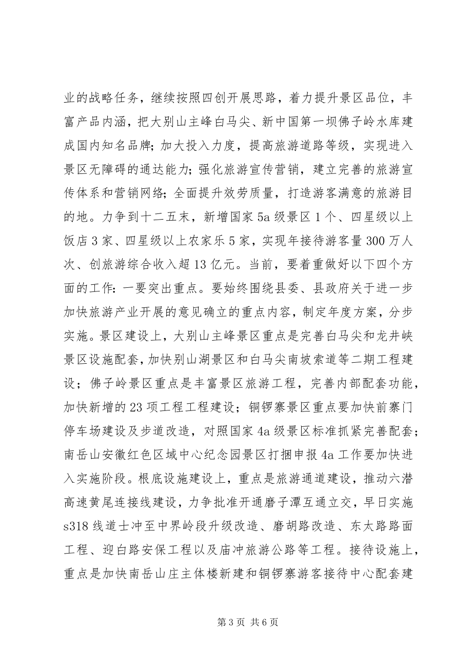 2023年全县旅游工作会议致辞.docx_第3页