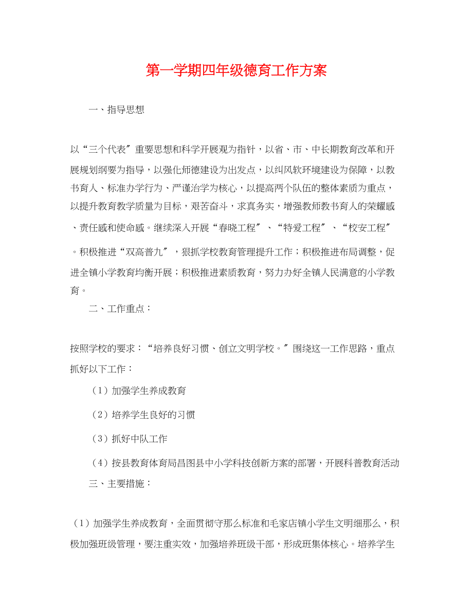 2023年第一学期四级德育工作计划.docx_第1页