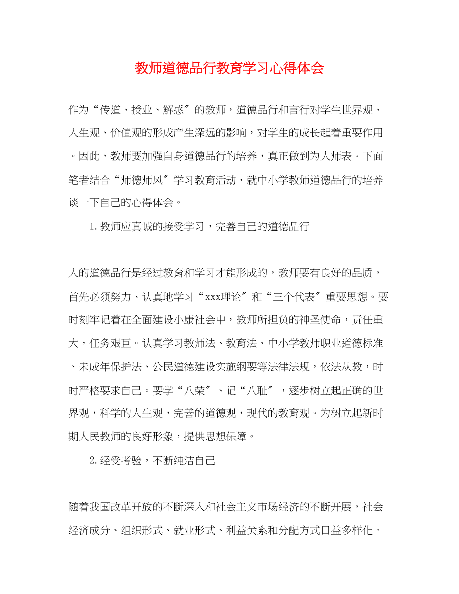 2023年教师道德品行教育学习心得体会.docx_第1页