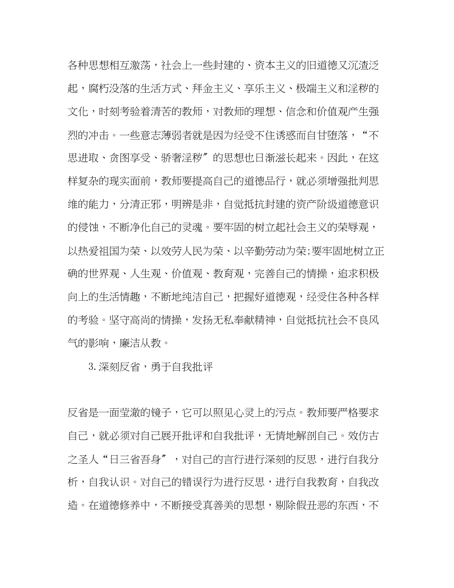 2023年教师道德品行教育学习心得体会.docx_第2页