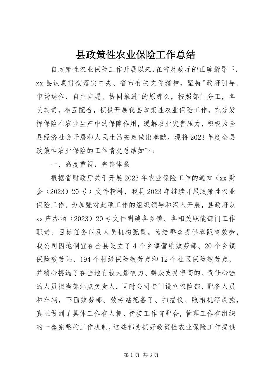 2023年县政策性农业保险工作总结.docx_第1页