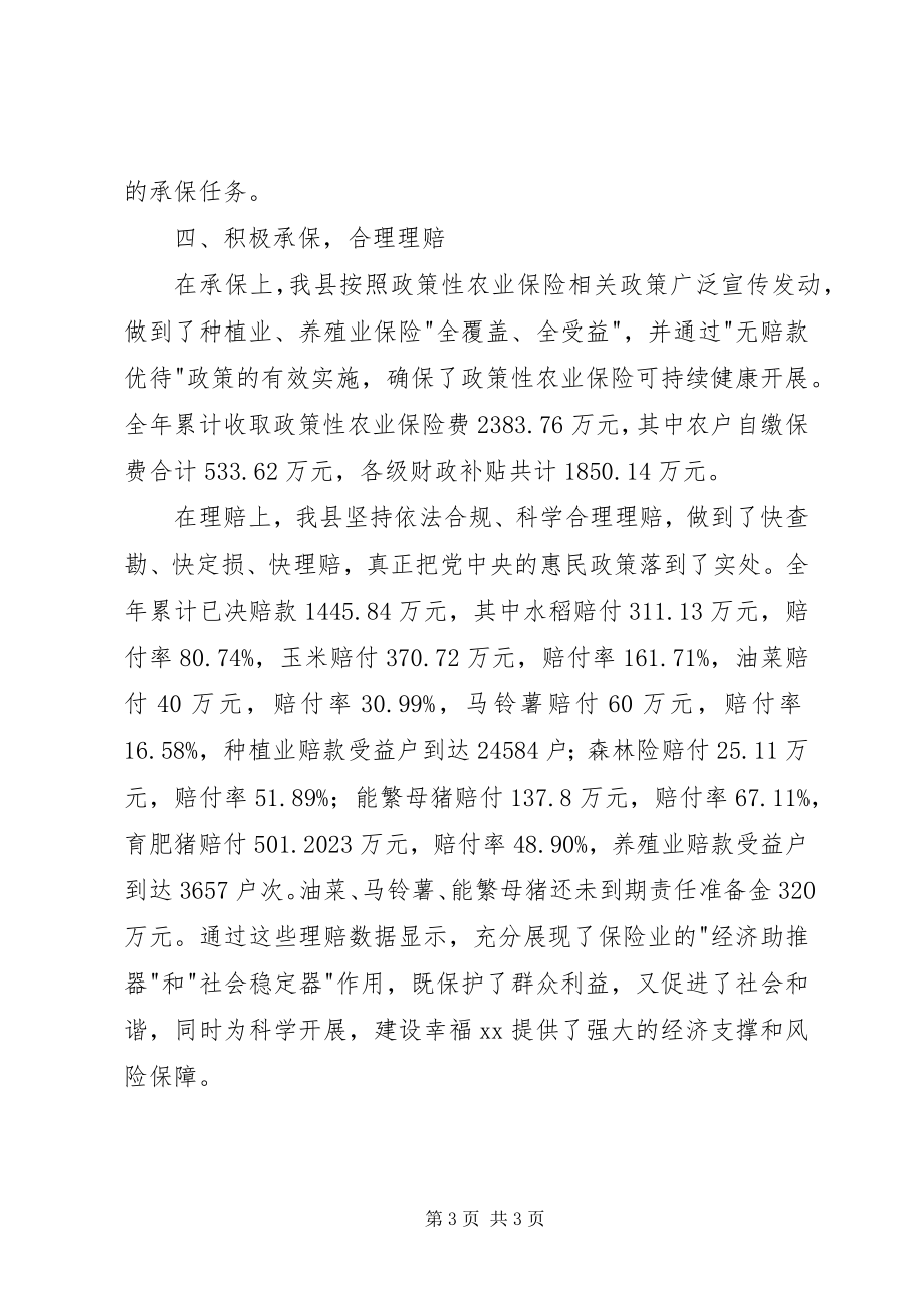 2023年县政策性农业保险工作总结.docx_第3页