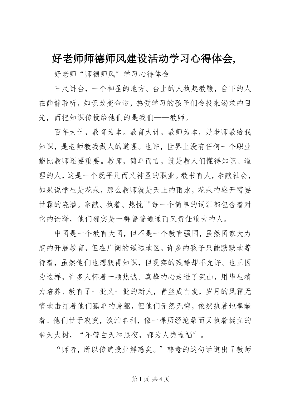 2023年《好老师师德师风建设活动》学习心得体会新编.docx_第1页