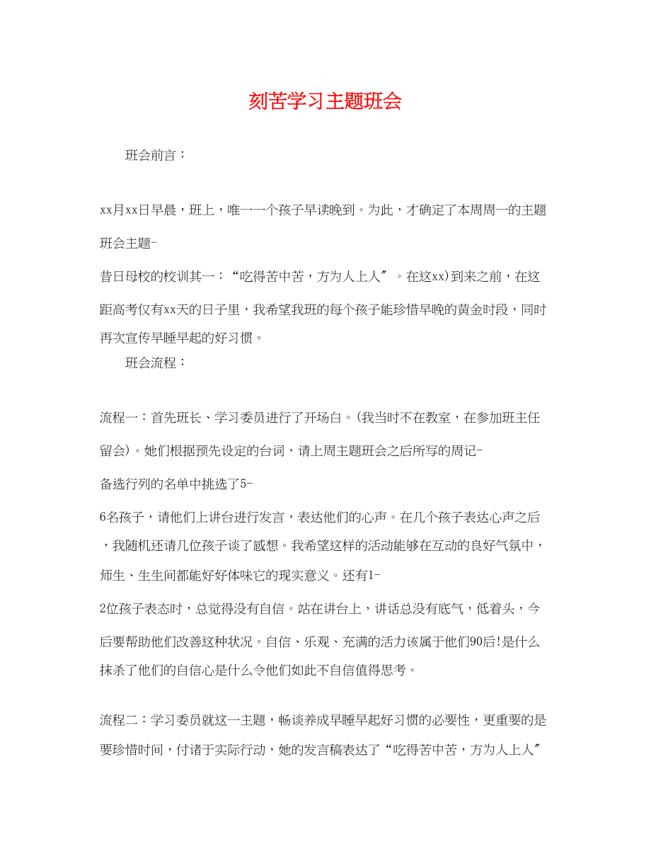 2023年刻苦学习主题班会.docx_第1页