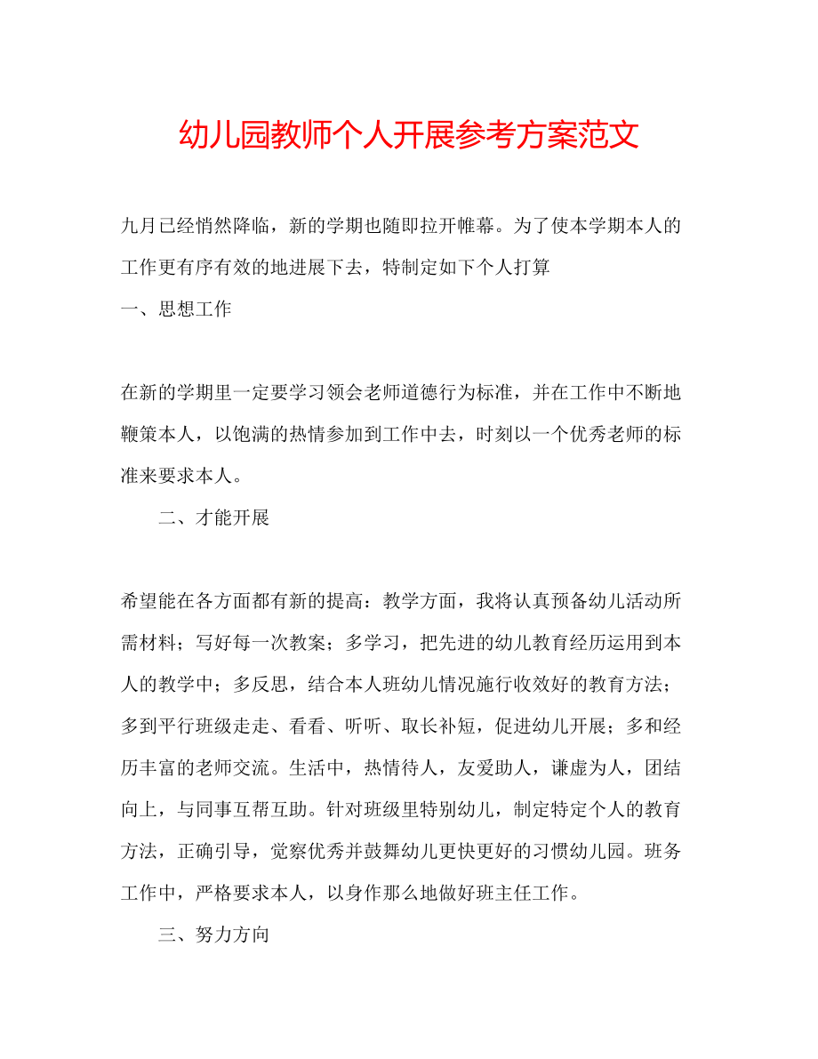 2023年幼儿园教师个人发展计划范文.docx_第1页