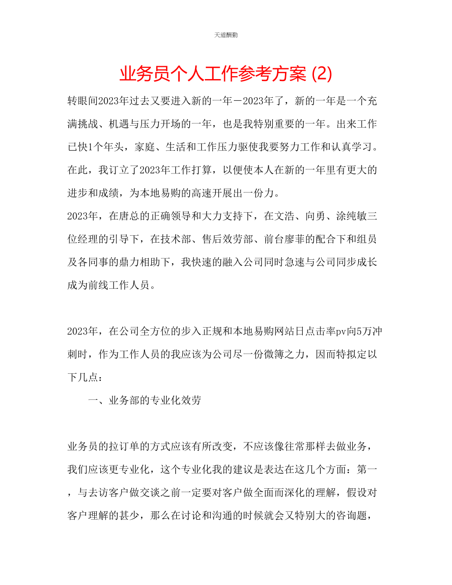 2023年业务员个人工作计划2.docx_第1页