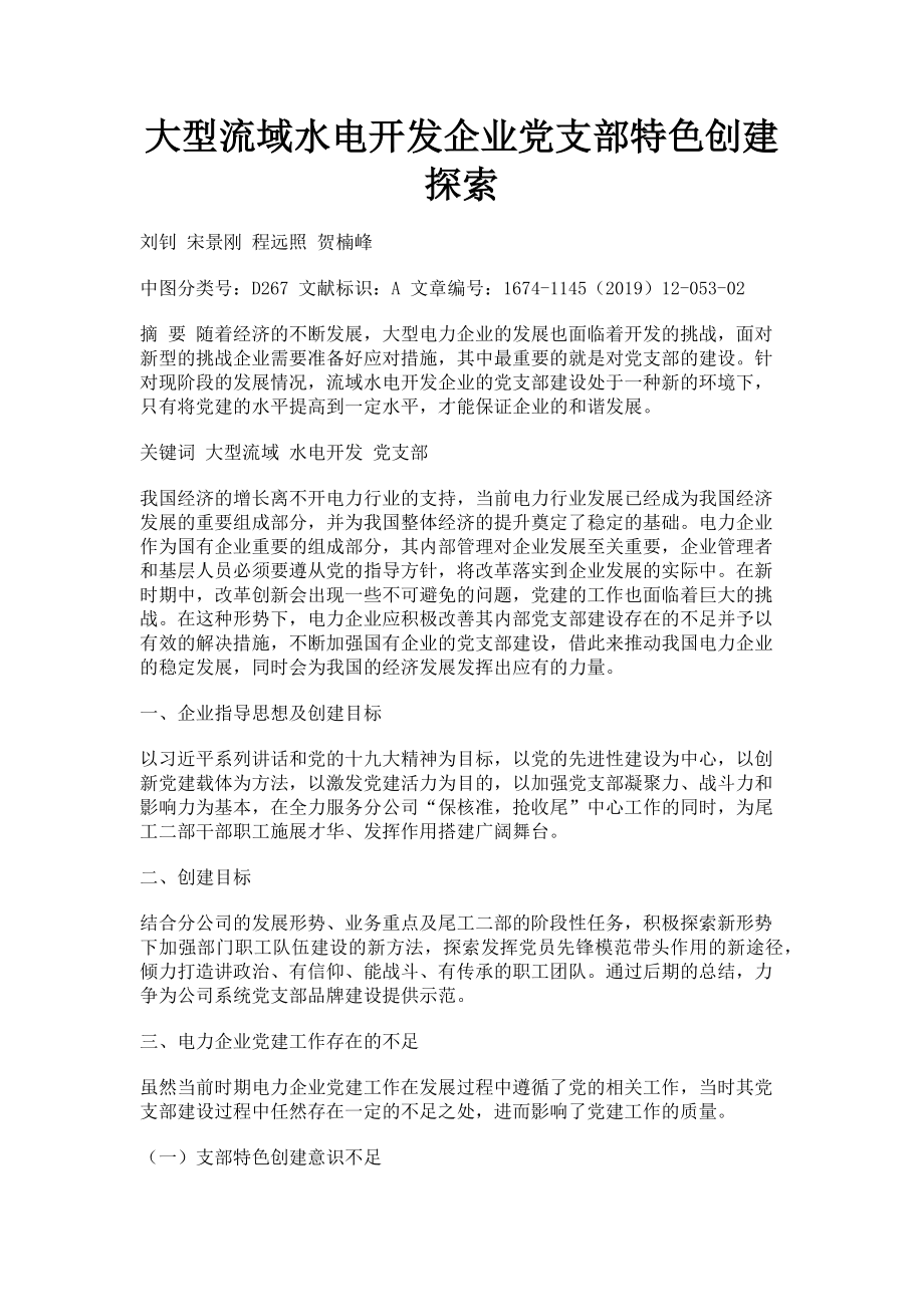 2023年大型流域水电开发企业党支部特色创建探索.doc_第1页