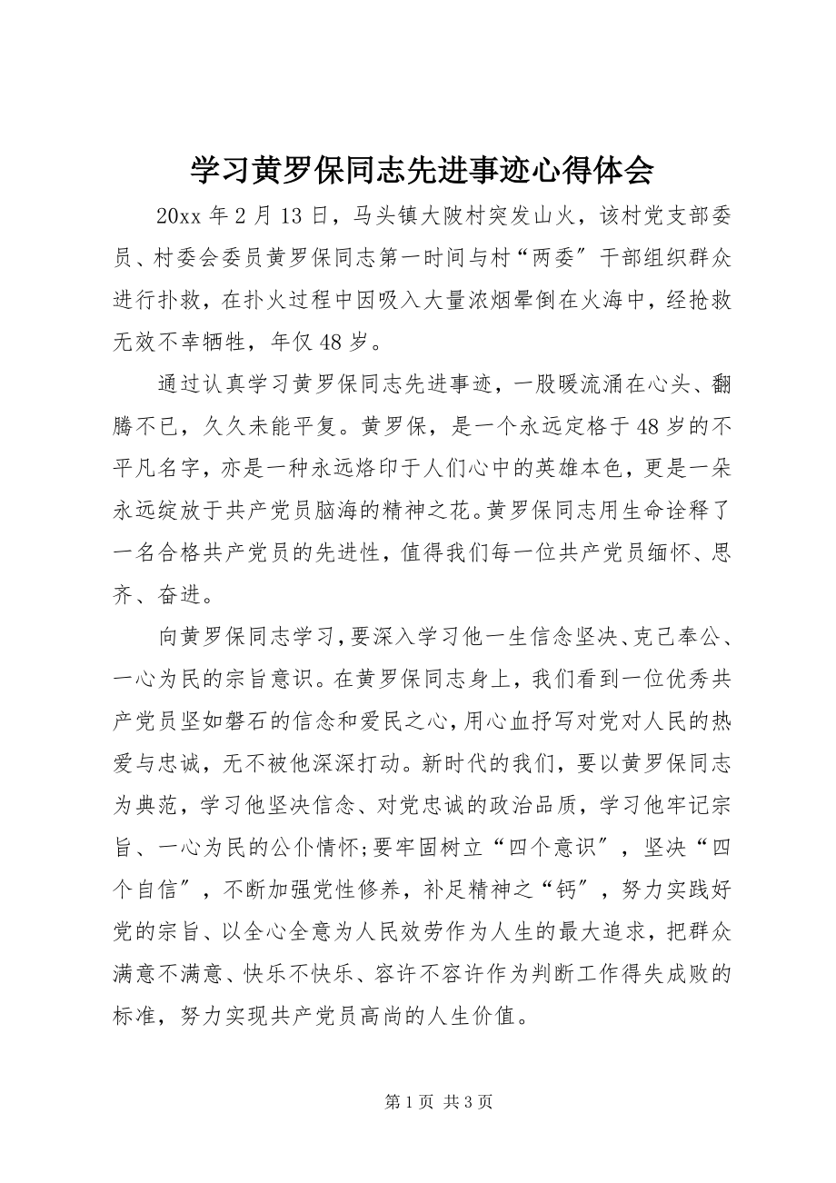 2023年学习黄罗保同志先进事迹心得体会.docx_第1页