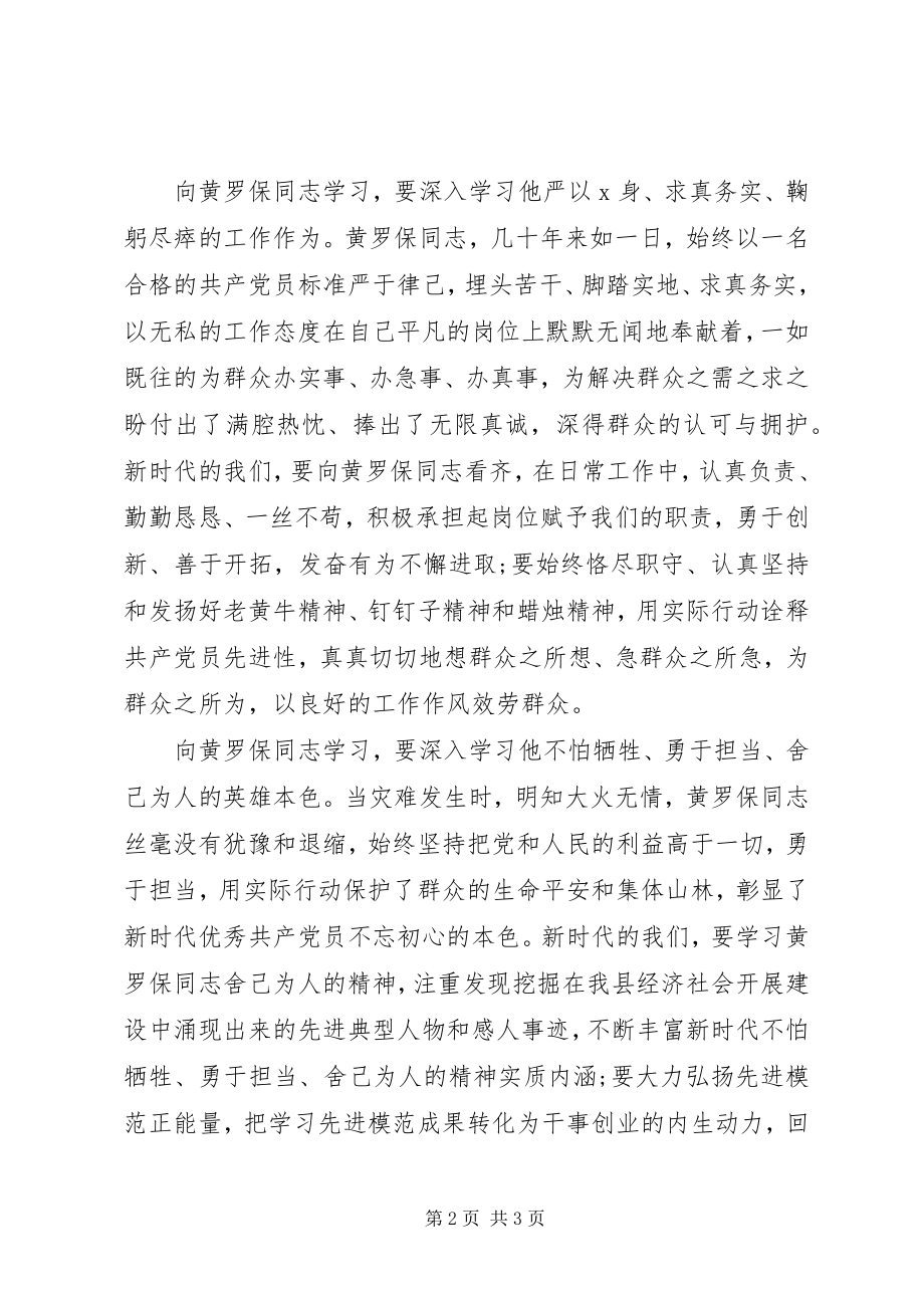 2023年学习黄罗保同志先进事迹心得体会.docx_第2页