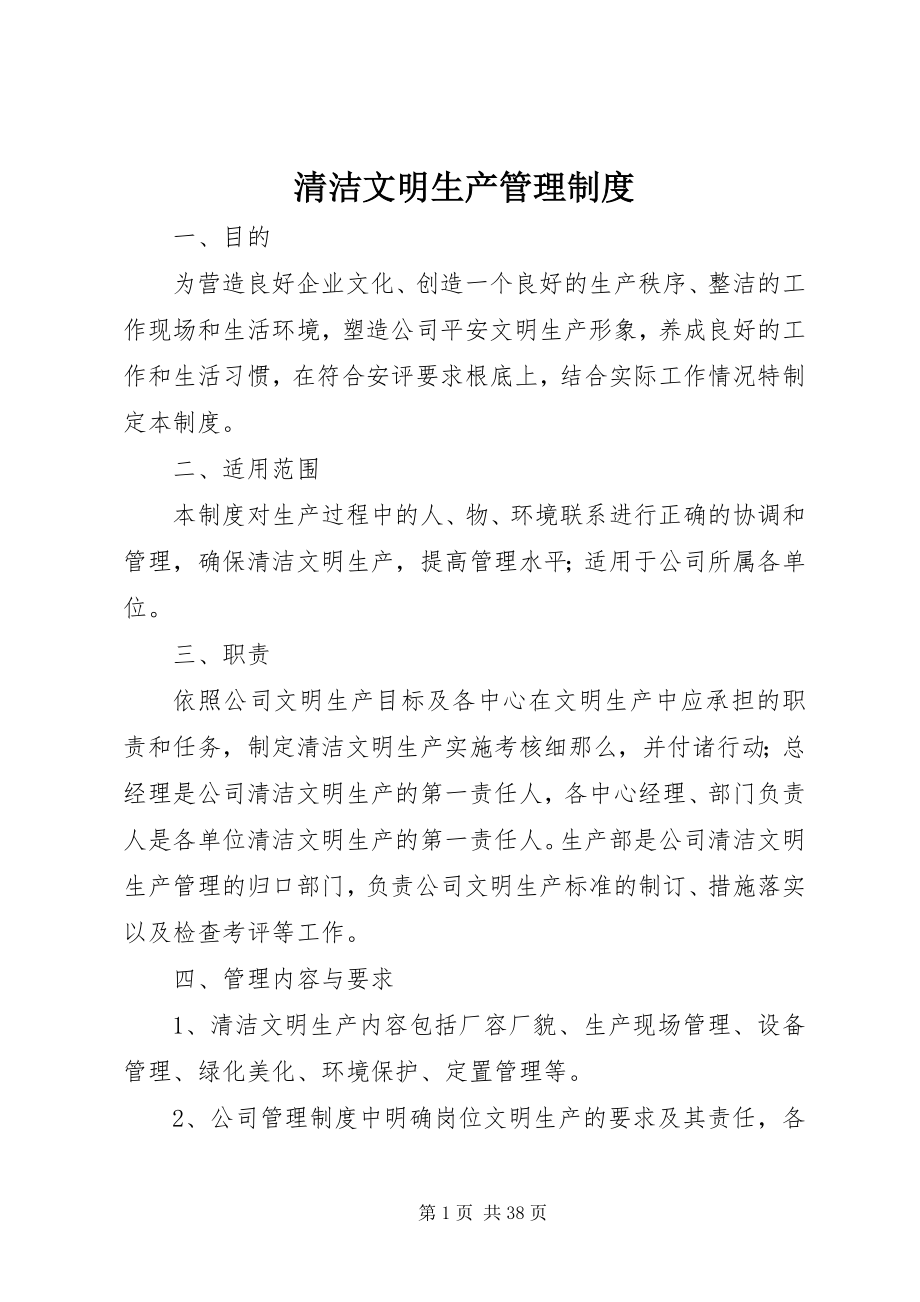 2023年清洁文明生产管理制度.docx_第1页