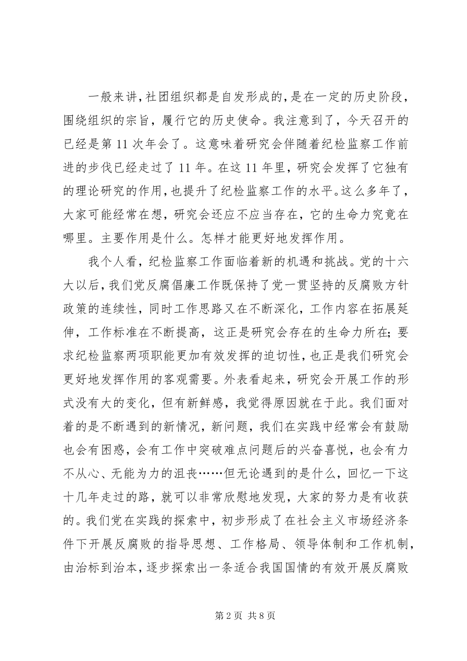 2023年在纪检监察工作研究会上的致辞.docx_第2页