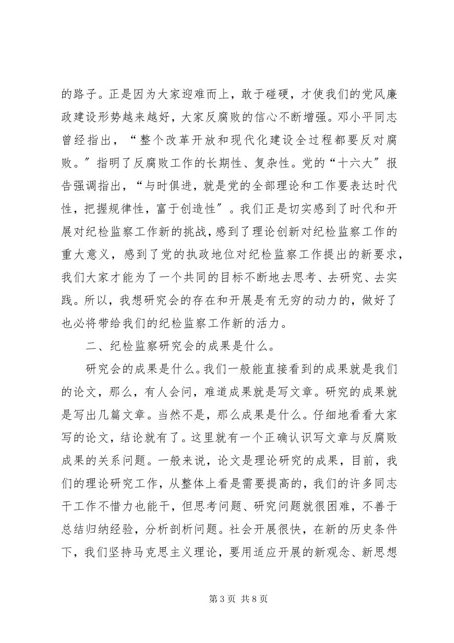 2023年在纪检监察工作研究会上的致辞.docx_第3页