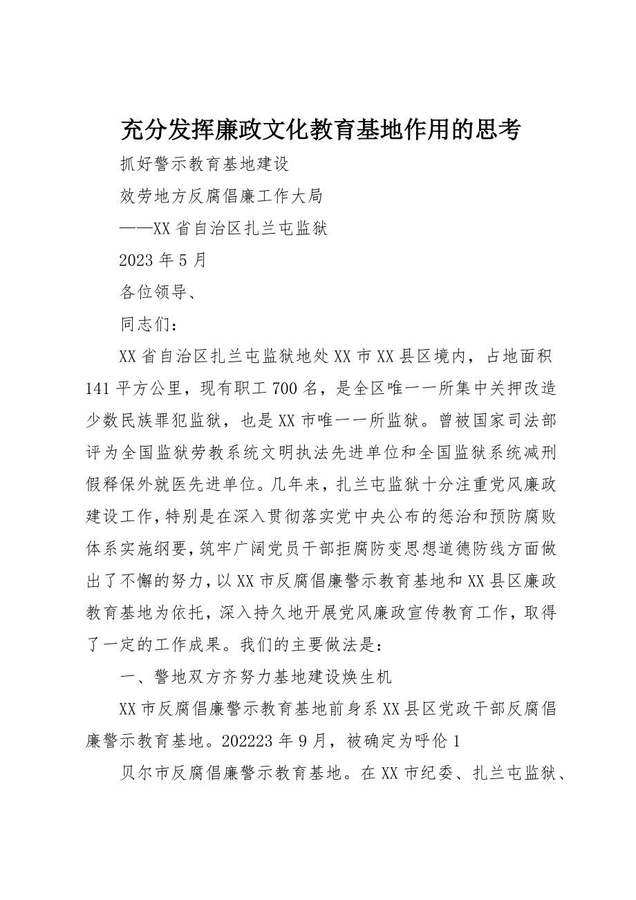 2023年充分发挥廉政文化教育基地作用的思考.docx_第1页