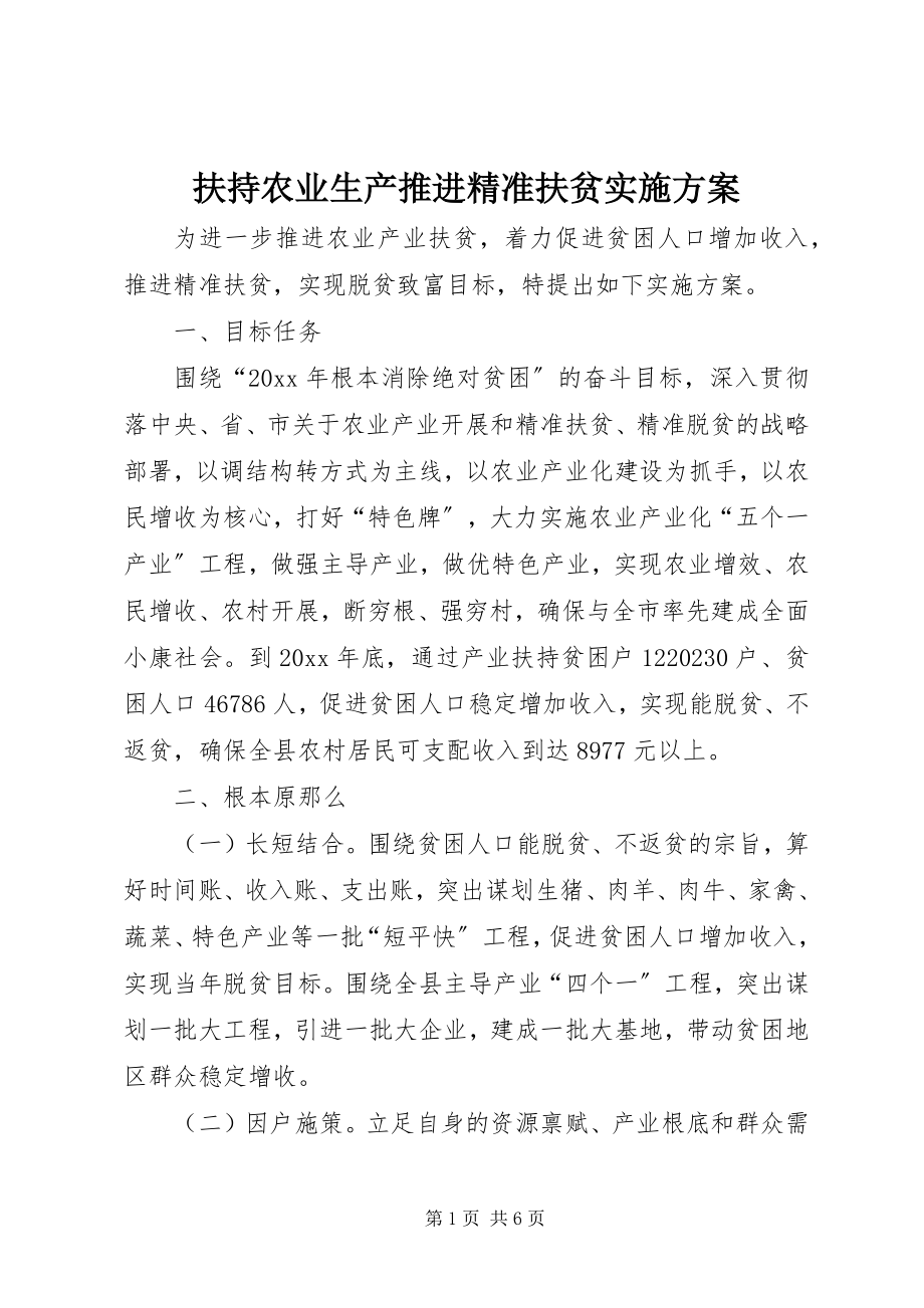 2023年扶持农业生产推进精准扶贫实施方案.docx_第1页