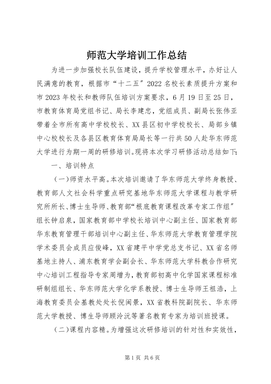 2023年师范大学培训工作总结.docx_第1页