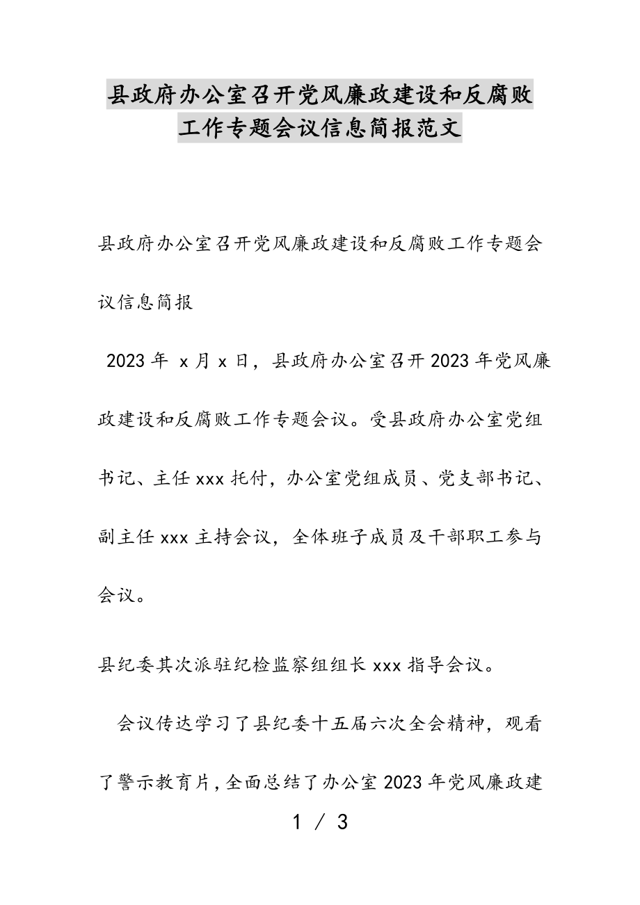 2023年县政府办公室召开党风廉政建设和反腐败工作专题会议信息简报.doc_第1页