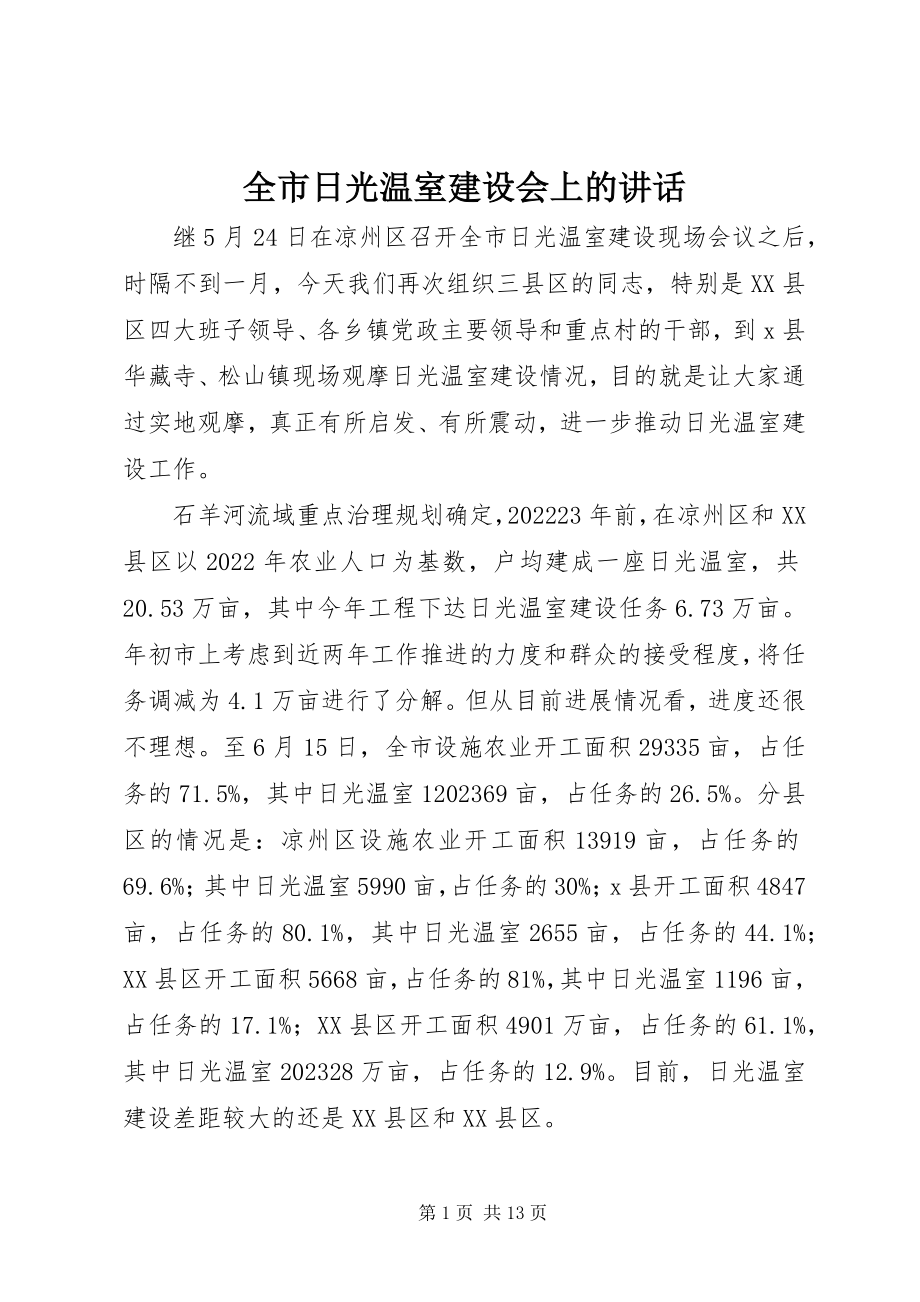 2023年全市日光温室建设会上的致辞.docx_第1页