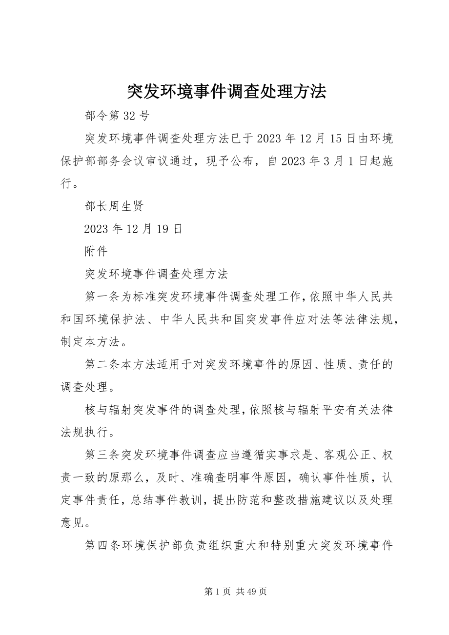 2023年突发环境事件调查处理办法.docx_第1页