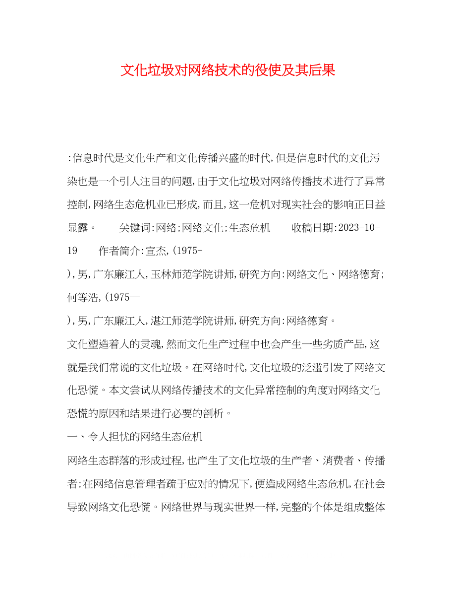 2023年文化垃圾对网络技术的役使及其后果.docx_第1页