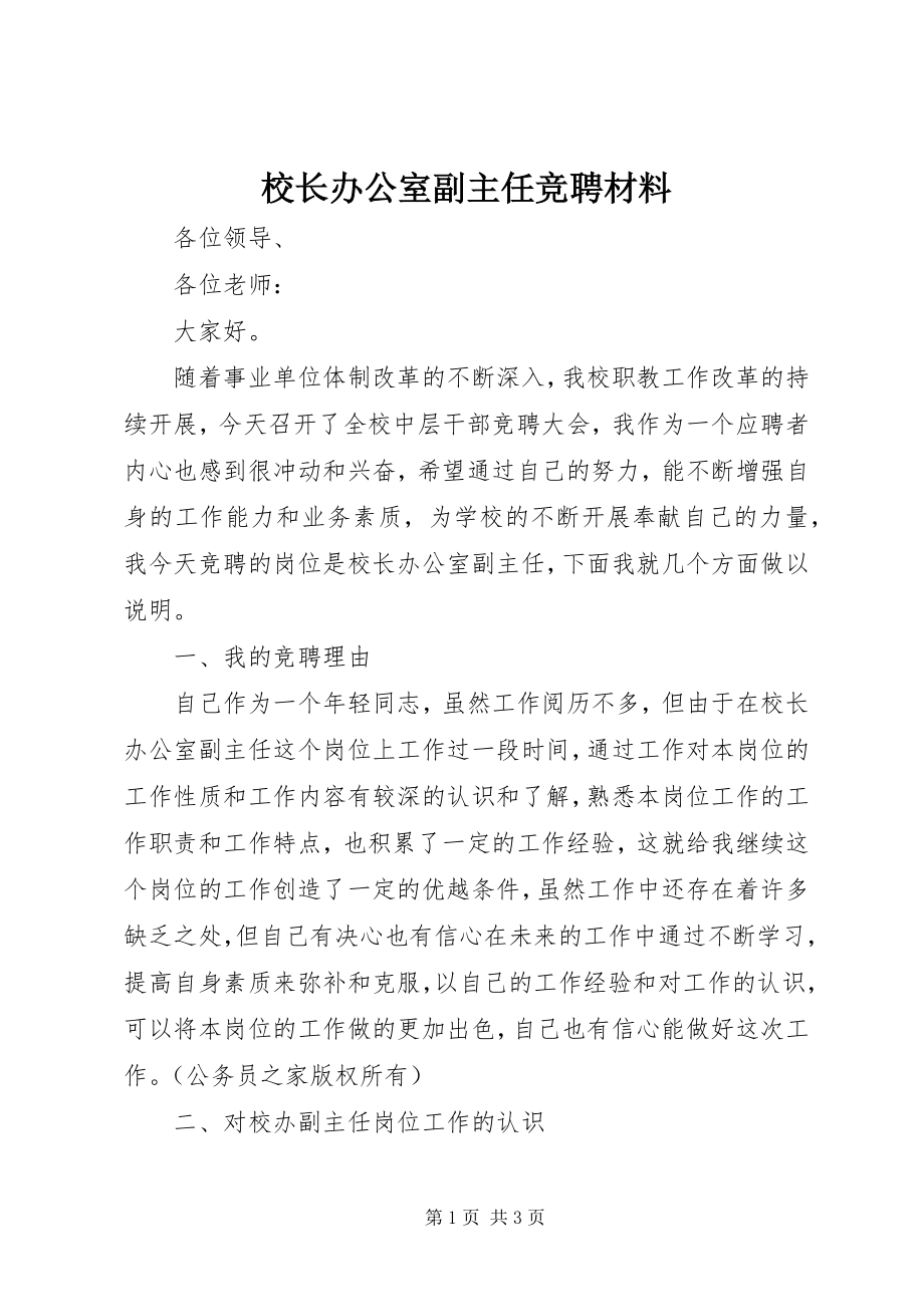 2023年校长办公室副主任竞聘材料.docx_第1页