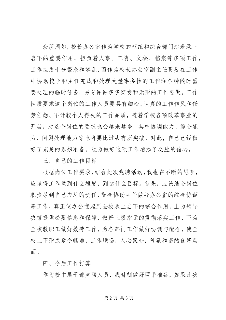 2023年校长办公室副主任竞聘材料.docx_第2页