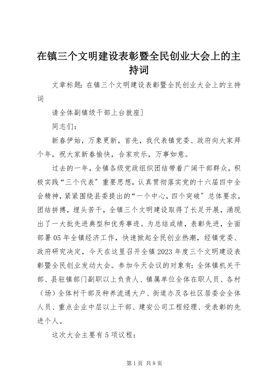 2023年在镇三个文明建设表彰暨全民创业大会上的主持词.docx_第1页