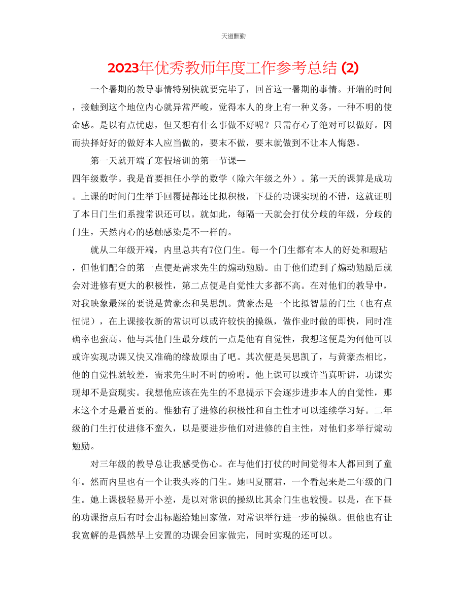 2023年优秀教师度工作总结2.docx_第1页