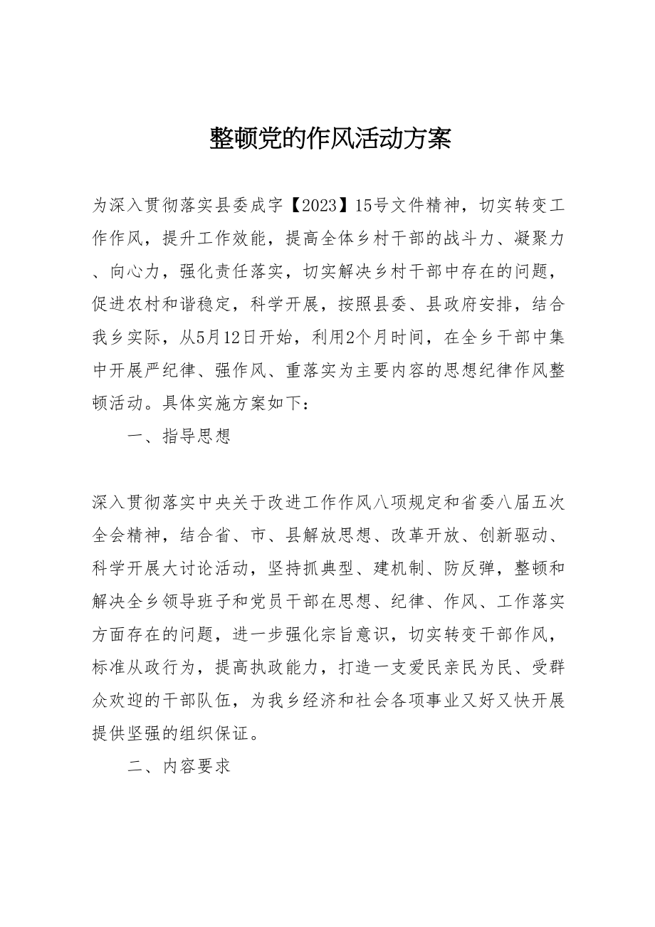 2023年整顿党的作风活动方案 .doc_第1页