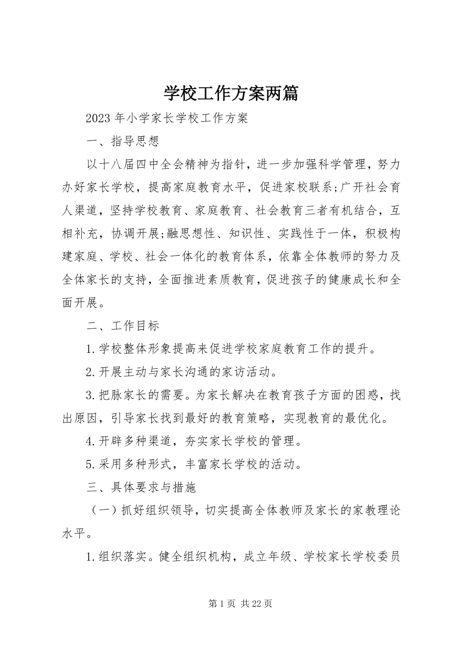 2023年学校工作计划两篇.docx_第1页