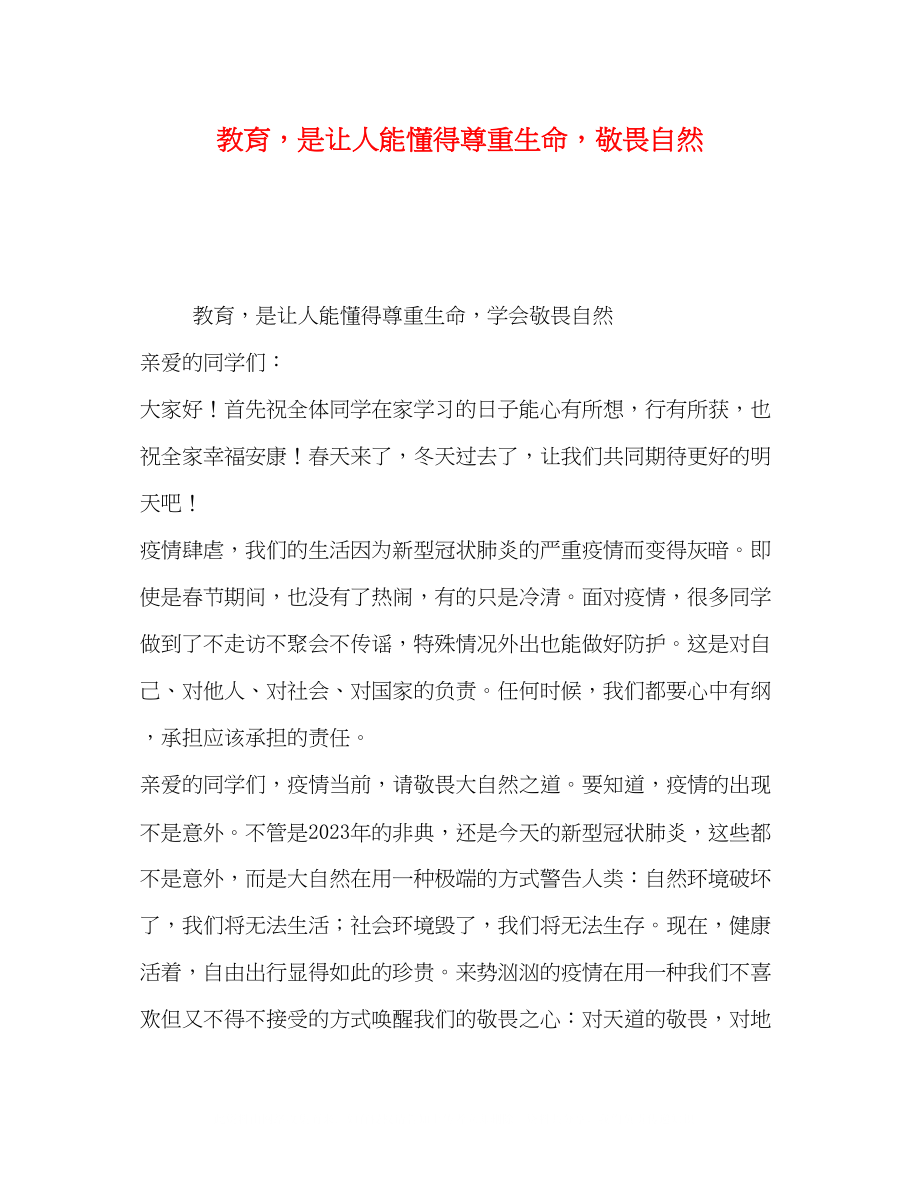 2023年教育是让人能懂得尊重生命敬畏自然.docx_第1页