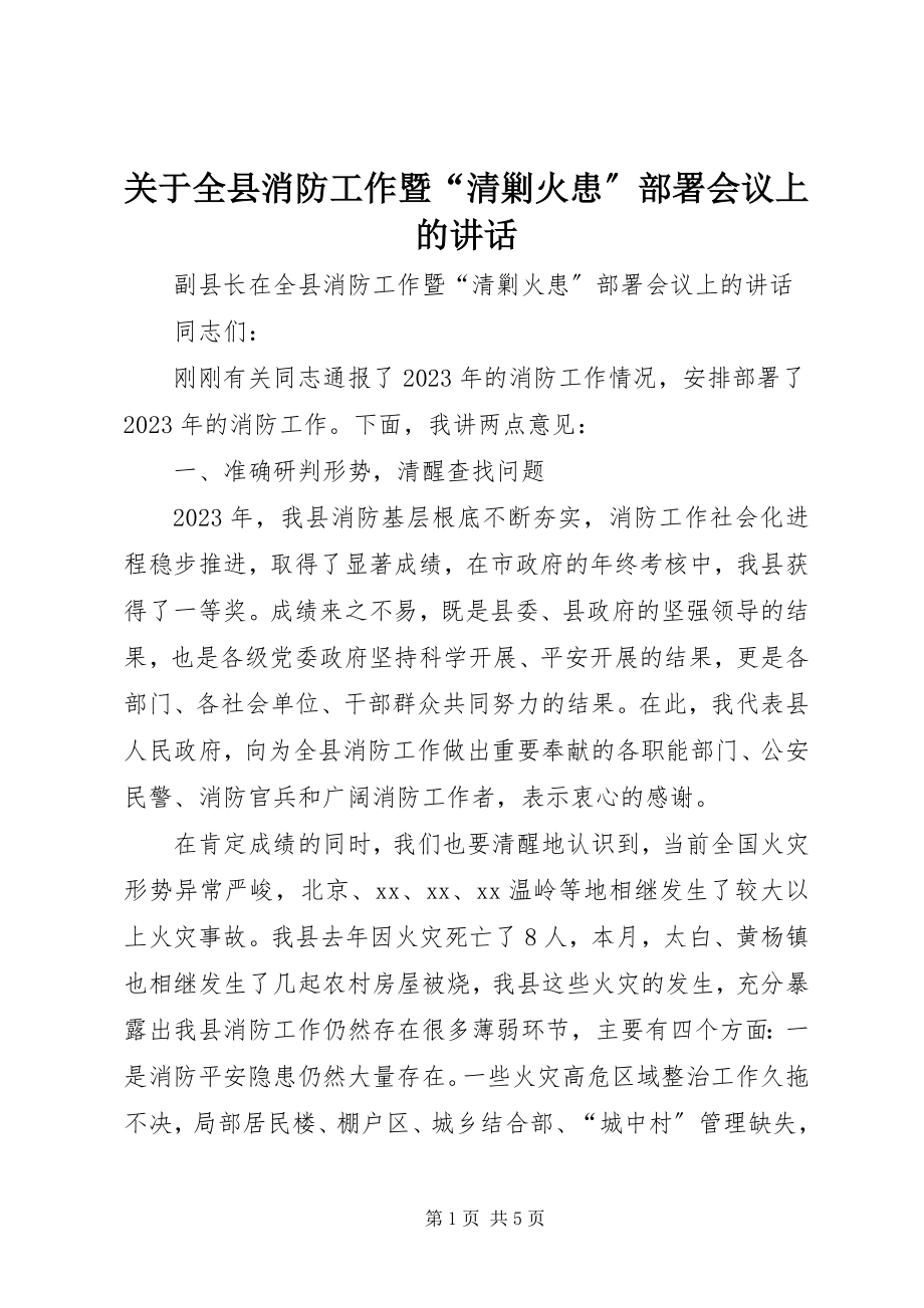 2023年全县消防工作暨“清剿火患”部署会议上的致辞.docx_第1页