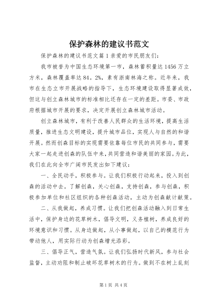 2023年保护森林的倡议书2新编.docx_第1页