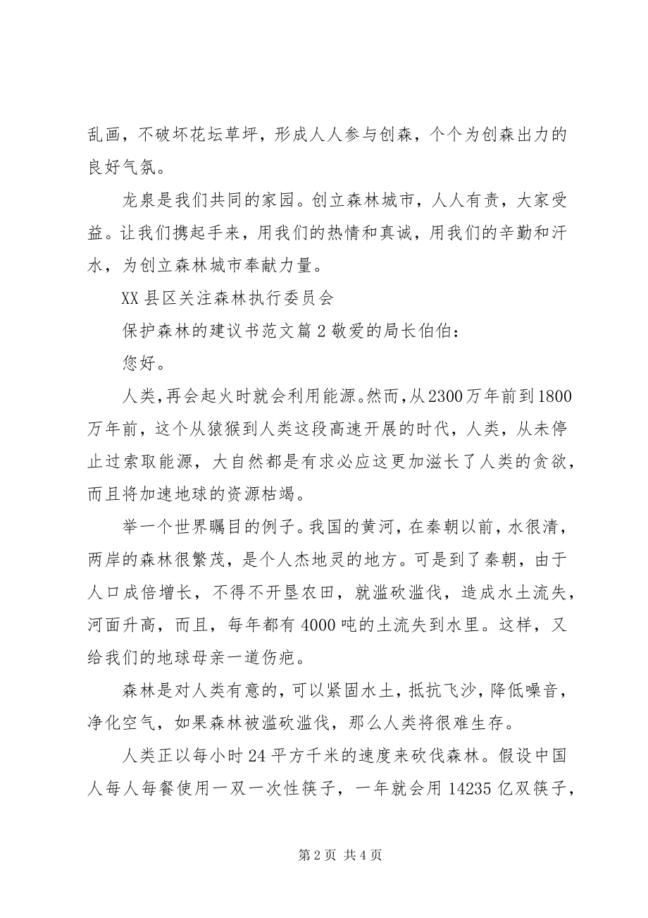 2023年保护森林的倡议书2新编.docx_第2页