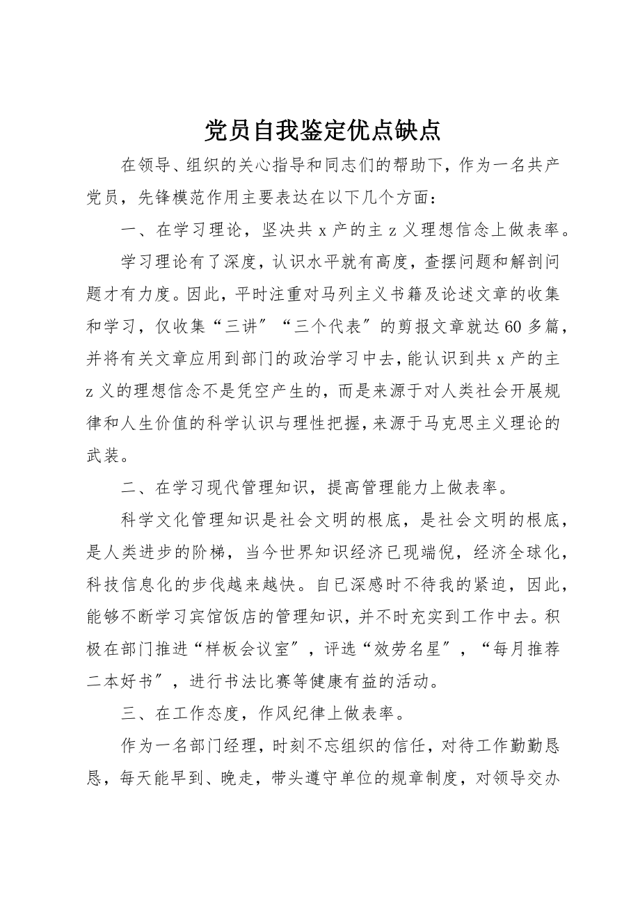 2023年党员自我鉴定优点缺点.docx_第1页